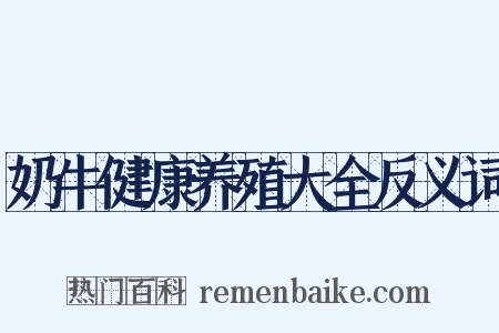 奶牛健康养殖大全反义词是什么意思的图片